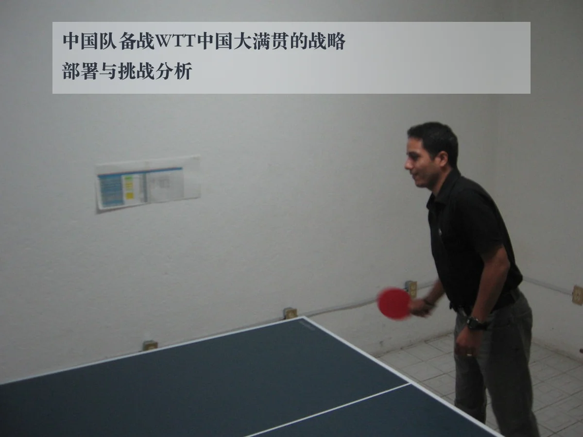 中国队备战WTT中国大满贯的战略部署与挑战分析