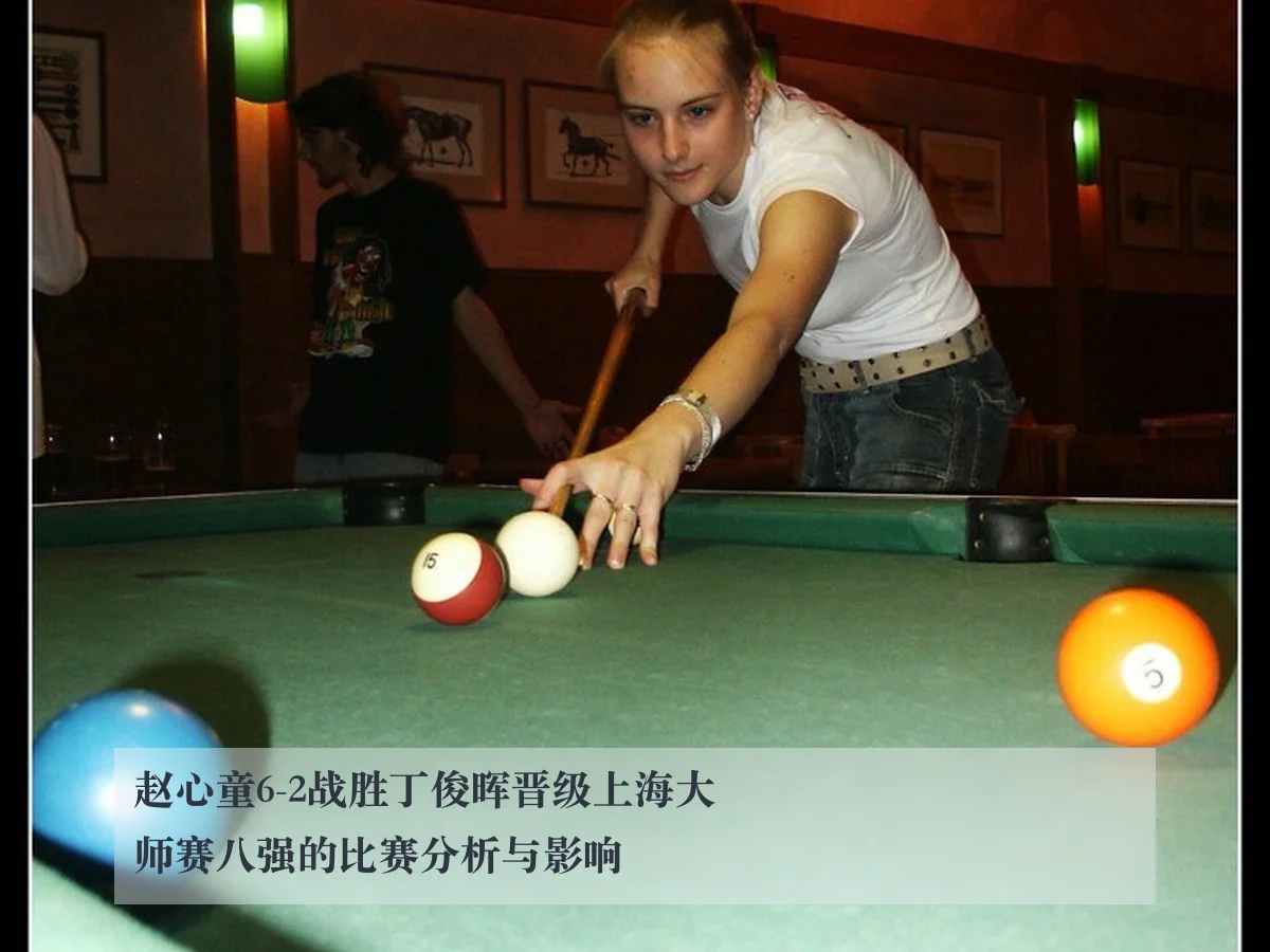 赵心童6-2战胜丁俊晖晋级上海大师赛八强的比赛分析与影响