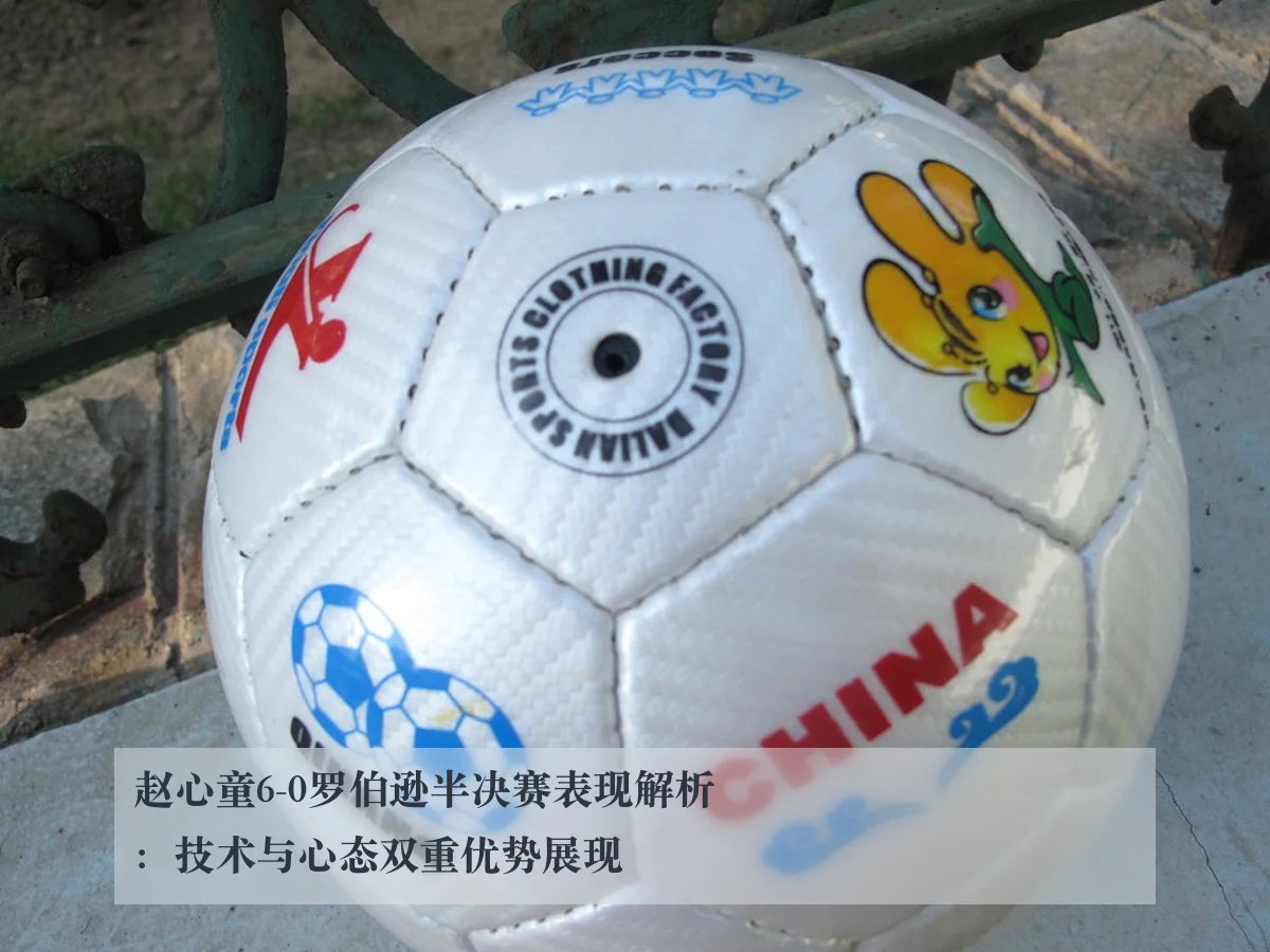 赵心童6-0罗伯逊半决赛表现解析:技术与心态双重优势展现